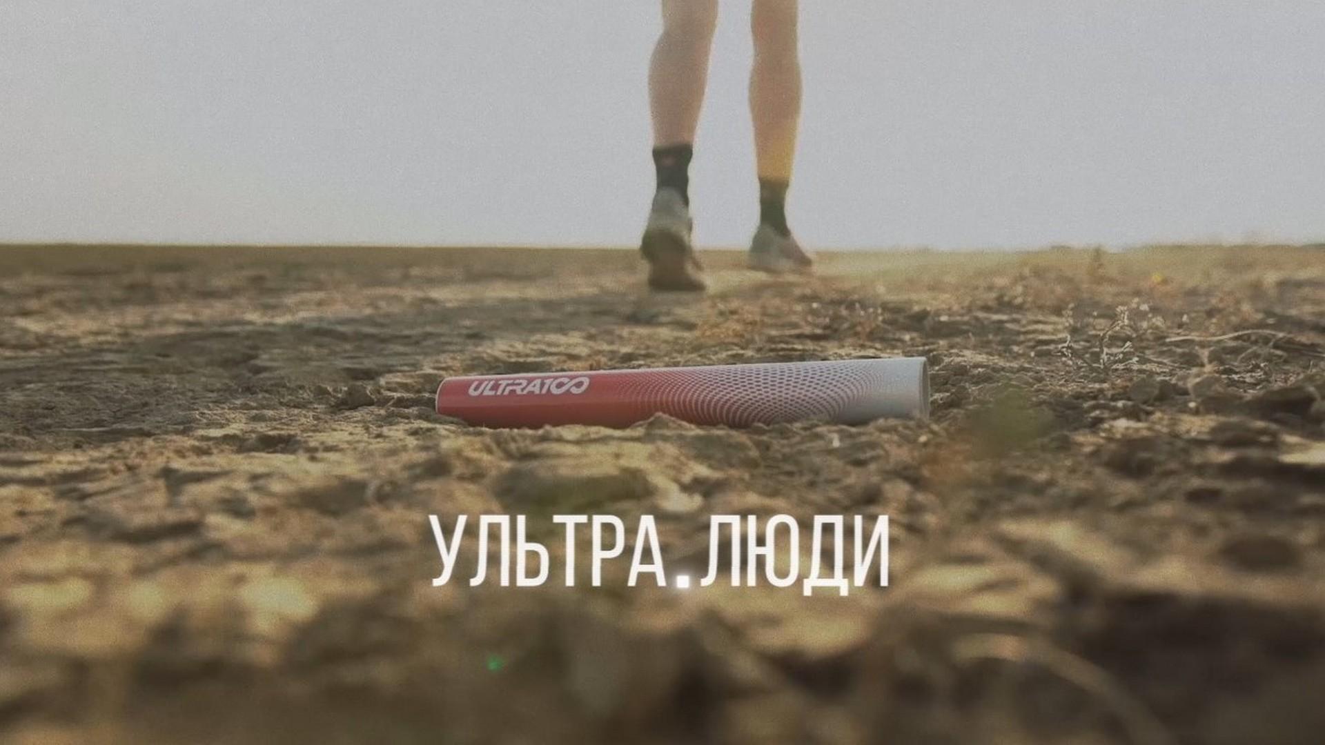Ультра-люди (ultra-ljudi) Документальный фильм
