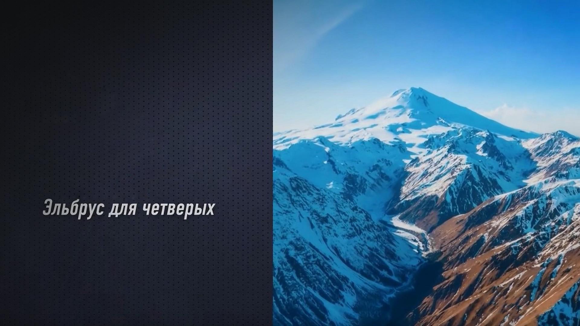 Эльбрус для четверых (elbrus-dlja-chetveryh) Досуг, хобби