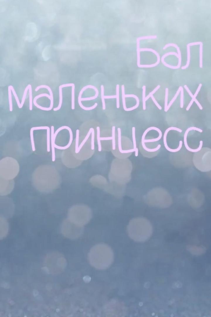 Бал маленьких принцесс (bal-malenkih-printsess) Досуг, хобби