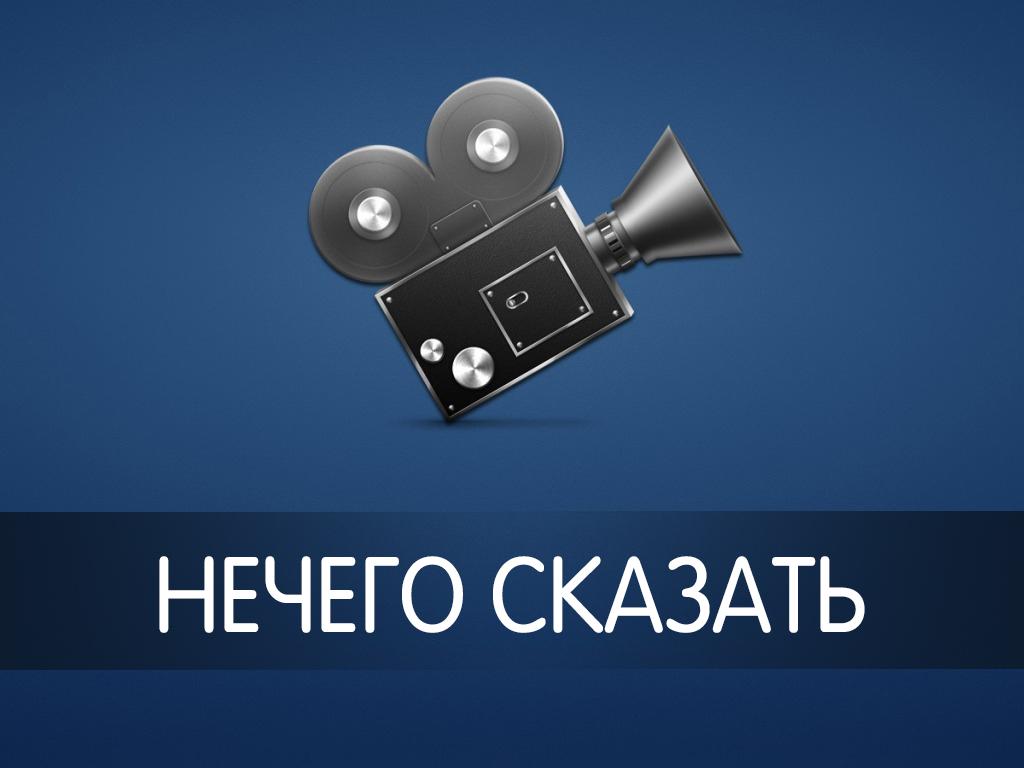 Нечего сказать (nechego-skazat) Фильм 1999