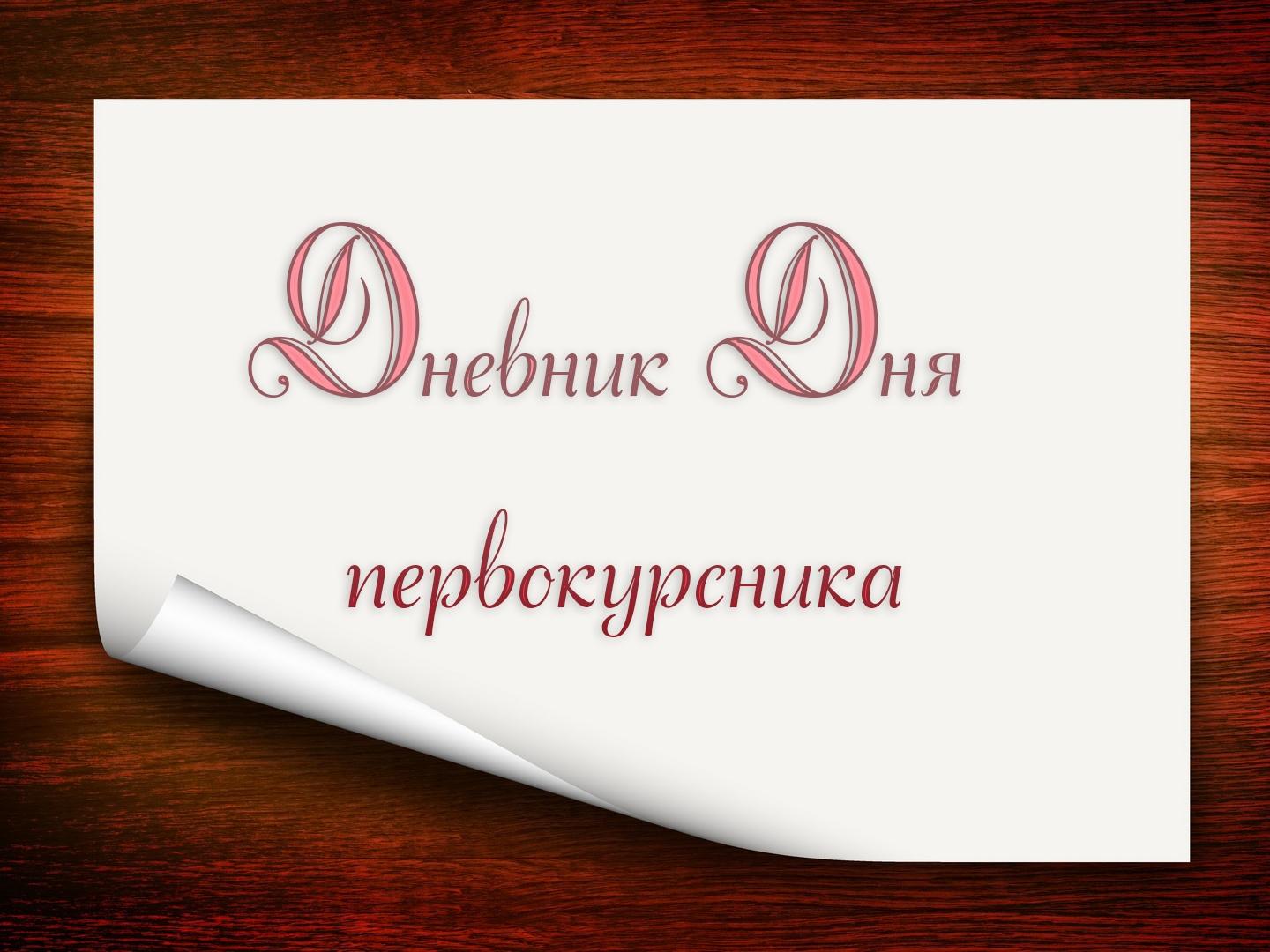Дневник Дня первокурсника (dnevnik-dnja-pervokursnika) Познавательное