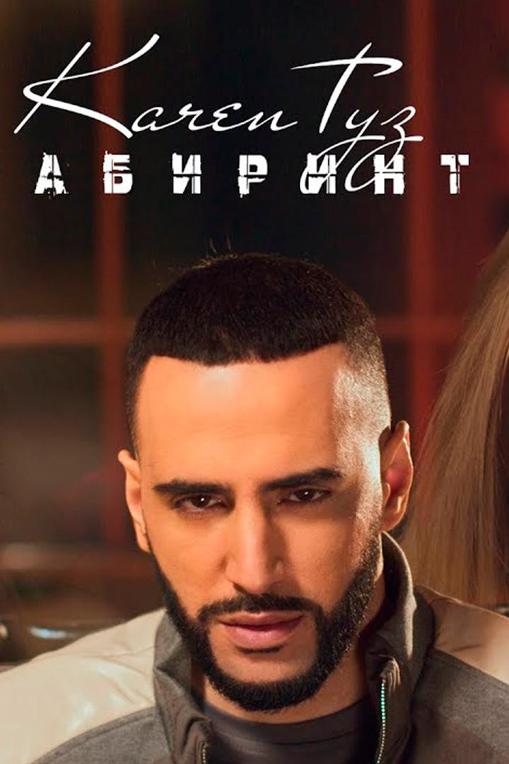 Karen ТУЗ. Лабиринт (karen-tuz-labirint) Музыка