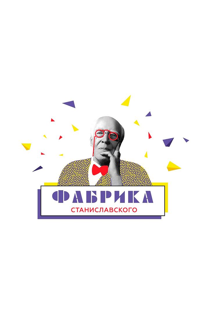 Открытие V фестиваля «Фабрика Станиславского» (otkrytie-v-festivalja-fabrika-stanislavskogo) Досуг, хобби