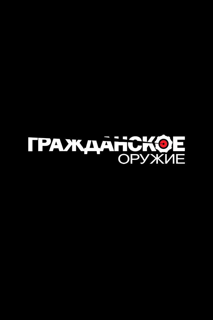 Гражданское оружие. Неизвестная помпа (grazhdanskoe-oruzhie-neizvestnaja-pompa) Досуг, хобби