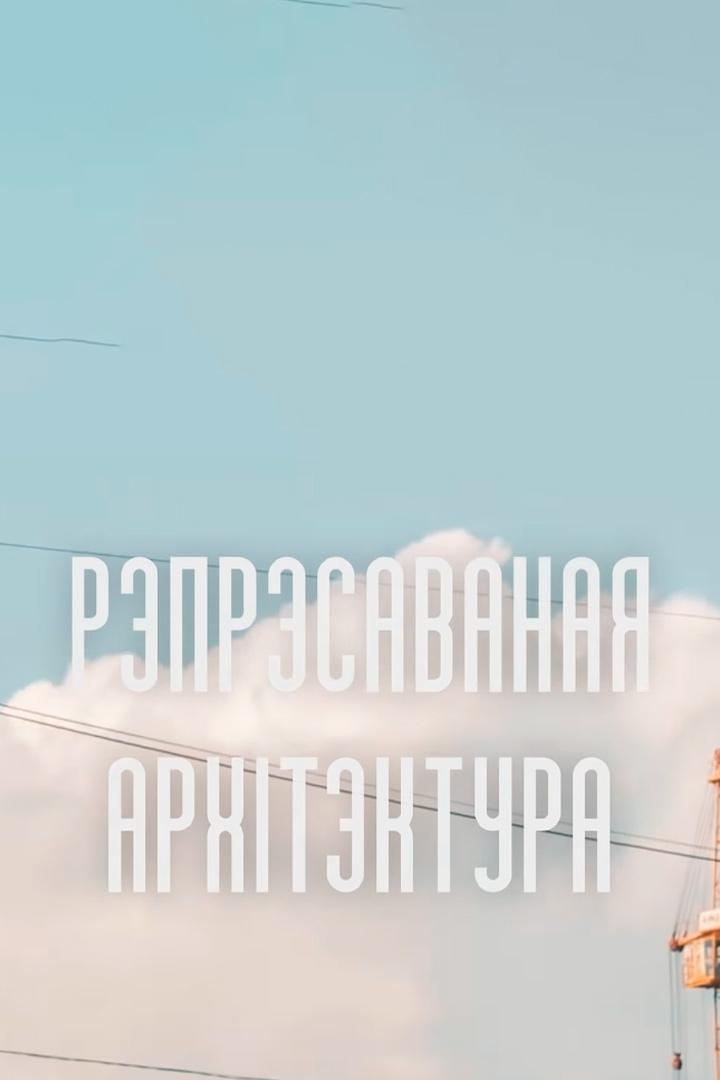 Рэпрэсаваная архітэктура (represavanaja-arhtektura) Документальный фильм