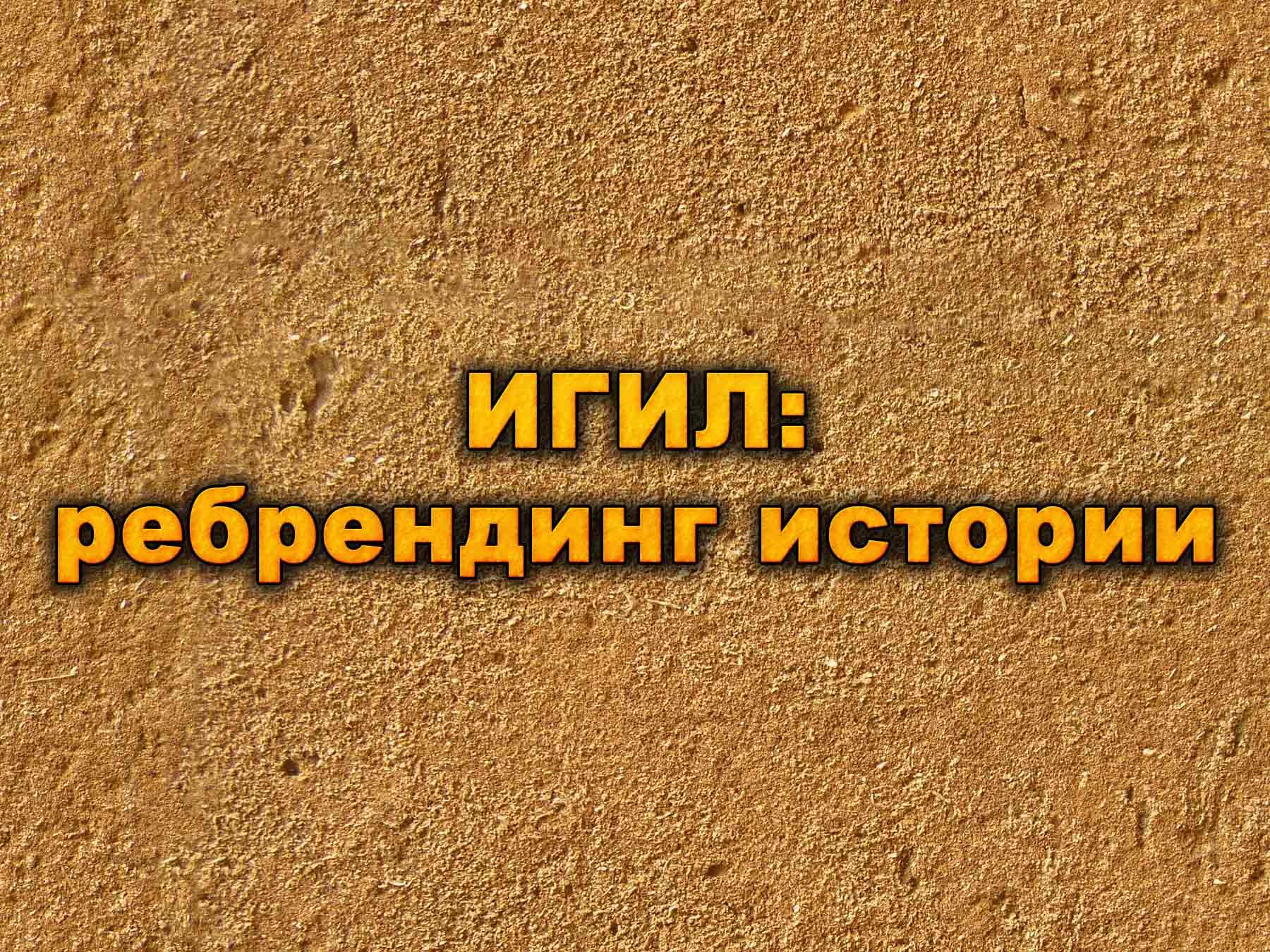 ИГИЛ: ребрендинг истории (igil-rebrending-istorii) Документальный фильм