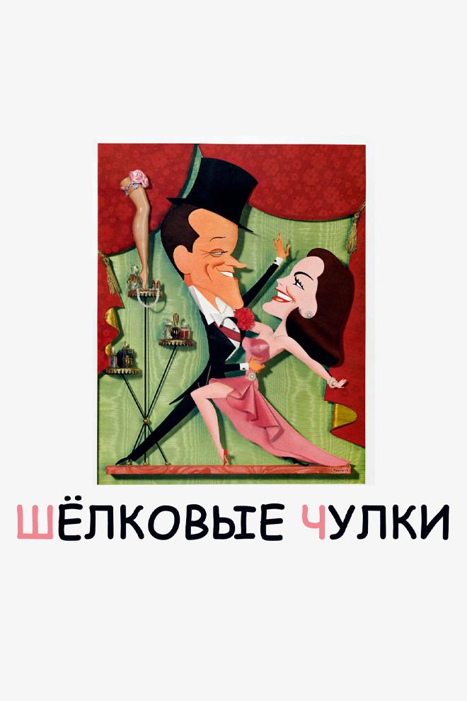 Шёлковые чулки (shelkovye-chulki) Фильм 1957