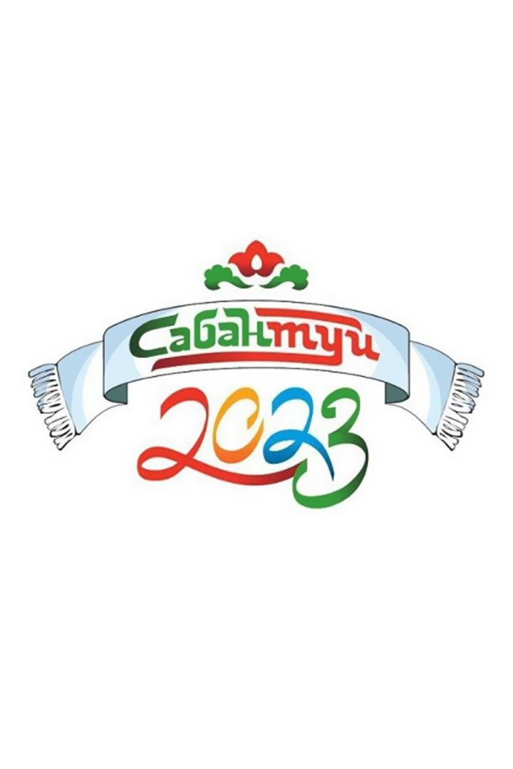 Сабантуй 2023 (sabantuj-2023) Досуг, хобби
