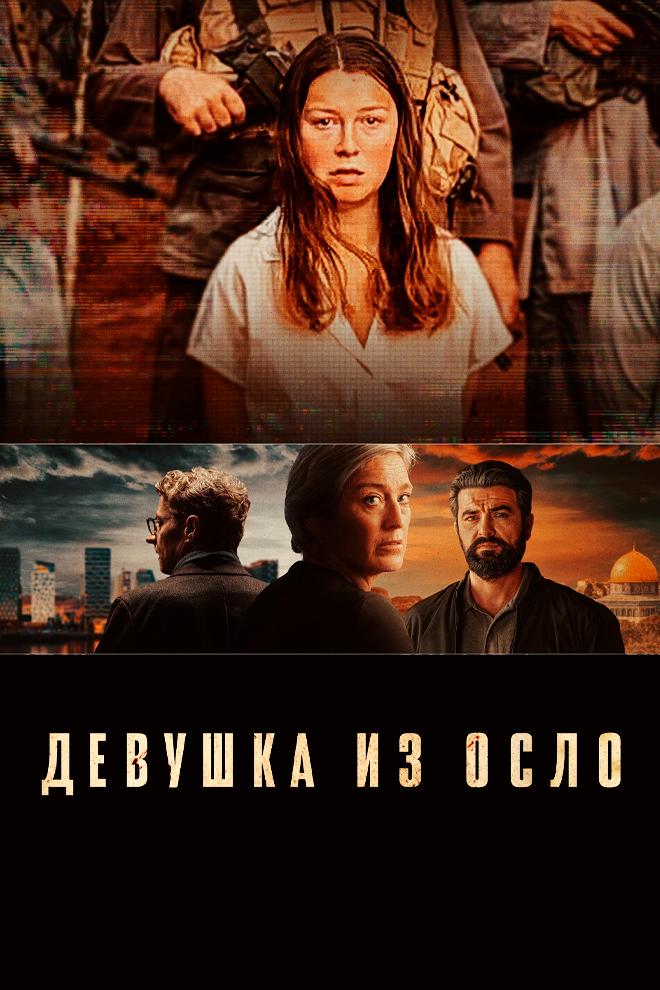 Девушка из Осло (devushka-iz-oslo) Сериал 2021
