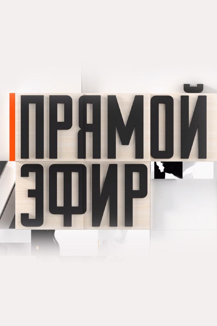 Прямой эфир (prjamoj-efir) Ток-шоу