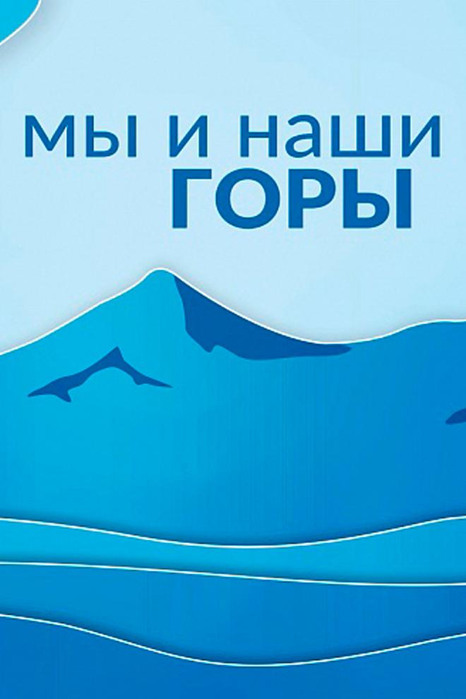 Мы и наши горы (my-i-nashi-gory) Ток-шоу