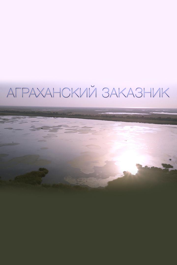 Дагестанский заповедник заказник Аграхан (dagestanskij-zapovednik-zakaznik-agrahan) Документальный фильм