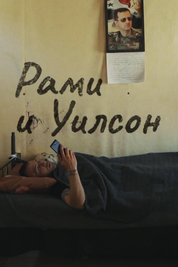 Рами и Уилсон (rami-i-uilson) Документальный фильм