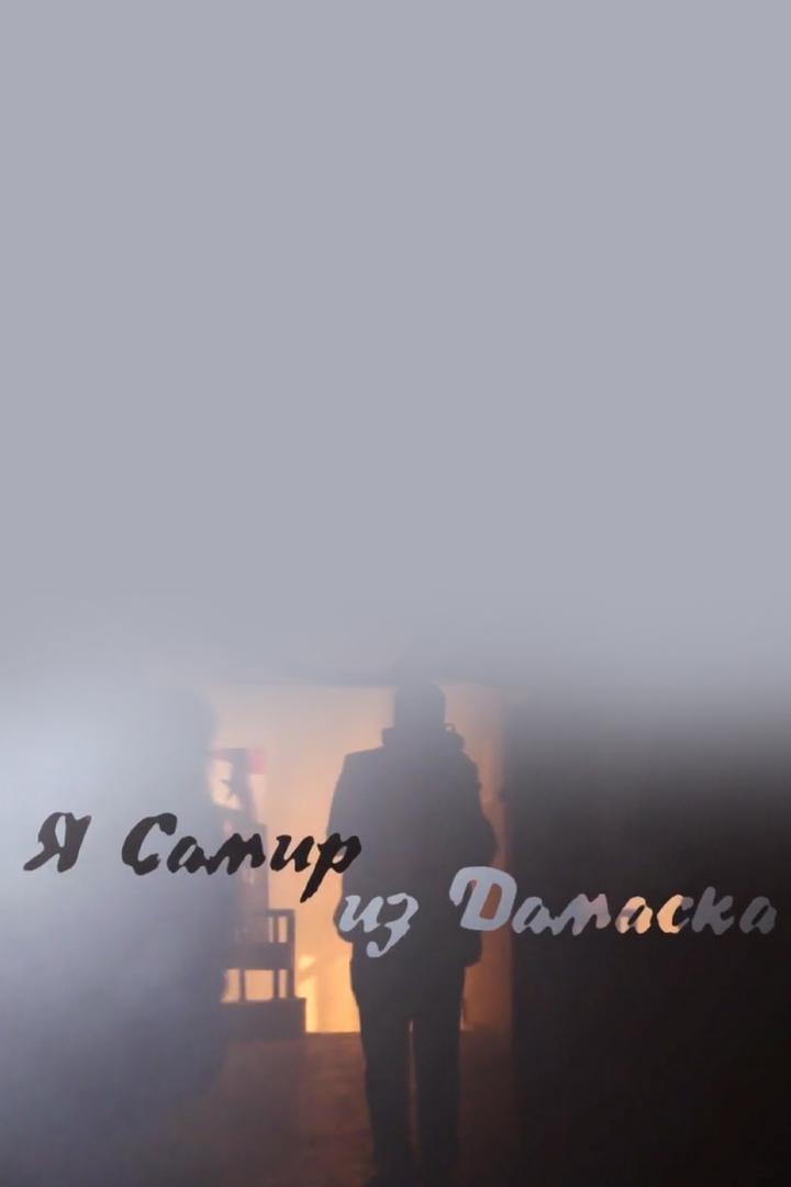 Я Самир из Дамаска (ja-samir-iz-damaska) Документальный фильм