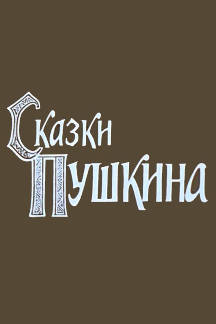 «Сказки Пушкина». Читает Олег Борисов (skazki-pushkina-chitaet-oleg-borisov) Досуг, хобби