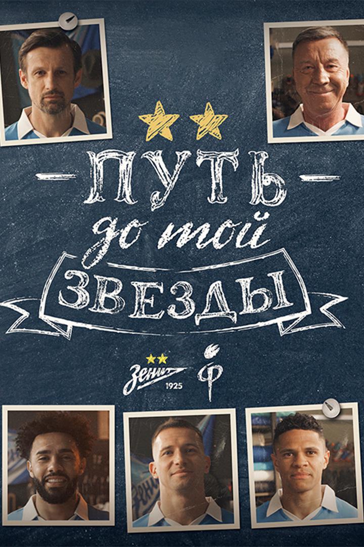 «Зенит». Звёздная история (zenit-zvezdnaja-istorija) Документальный фильм