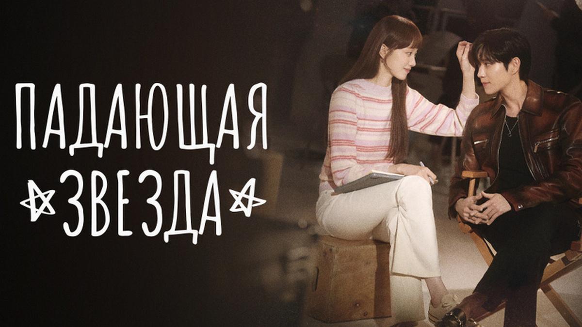Падающая звезда (padajuschaja-zvezda) Фильм 2022