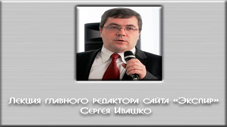 Постер Лекция главного редактора сайта «Экспир» Сергея Ивашко