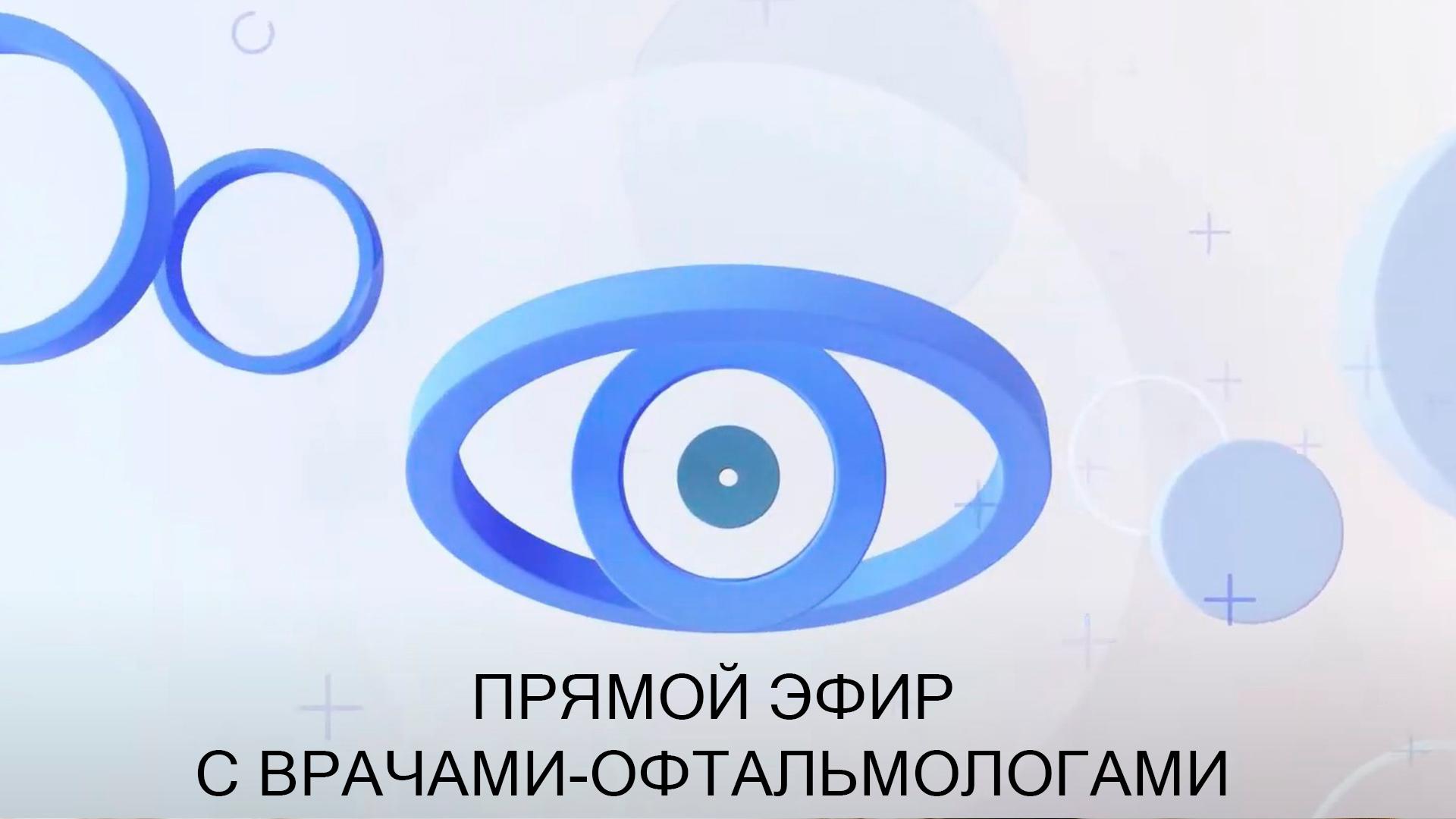 Эфир с врачами-офтальмологами (efir-s-vrachami-oftalmologami) Другое
