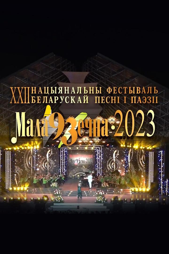 III тур рэспубліканскага этапу Нацыянальнага конкурсу маладых выканаўцаў беларускай эстраднай песні «Маладзечна-2023» (iii-tur-respublkanskaga-etapu-natsyjanalnaga-konkursu-maladyh-vykanatsa-belaruskaj-estradnaj-pesn-maladzechna-2023) Музыка