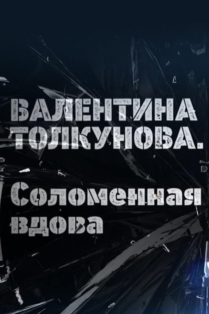 Валентина Толкунова. Соломенная вдова (valentina-tolkunova-solomennaja-vdova) Документальный фильм