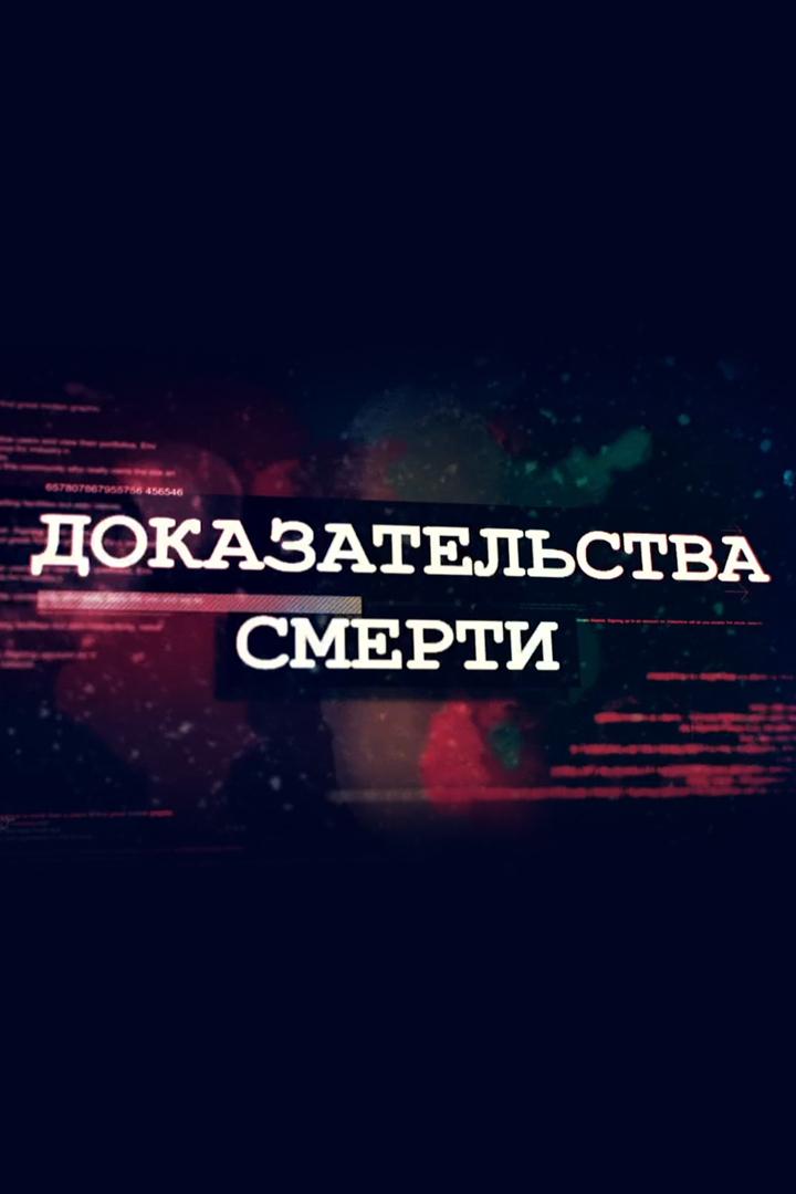 Доказательства смерти (dokazatelstva-smerti) Документальный фильм