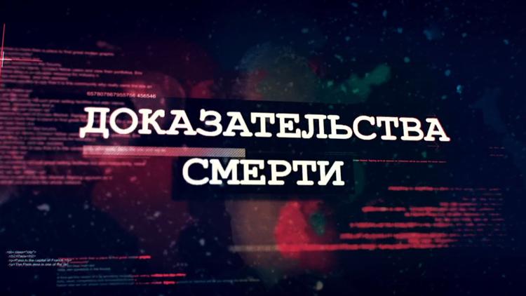 Постер Доказательства смерти