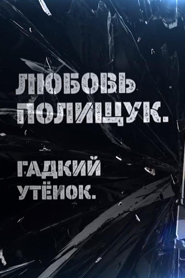 Любовь Полищук. Гадкий утёнок (ljubov-polischuk-gadkij-utenok) Документальный фильм