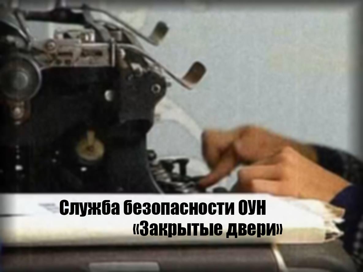 Служба безопасности ОУН. «Закрытые двери» (sluzhba-bezopasnosti-oun-zakrytye-dveri) Документальный фильм