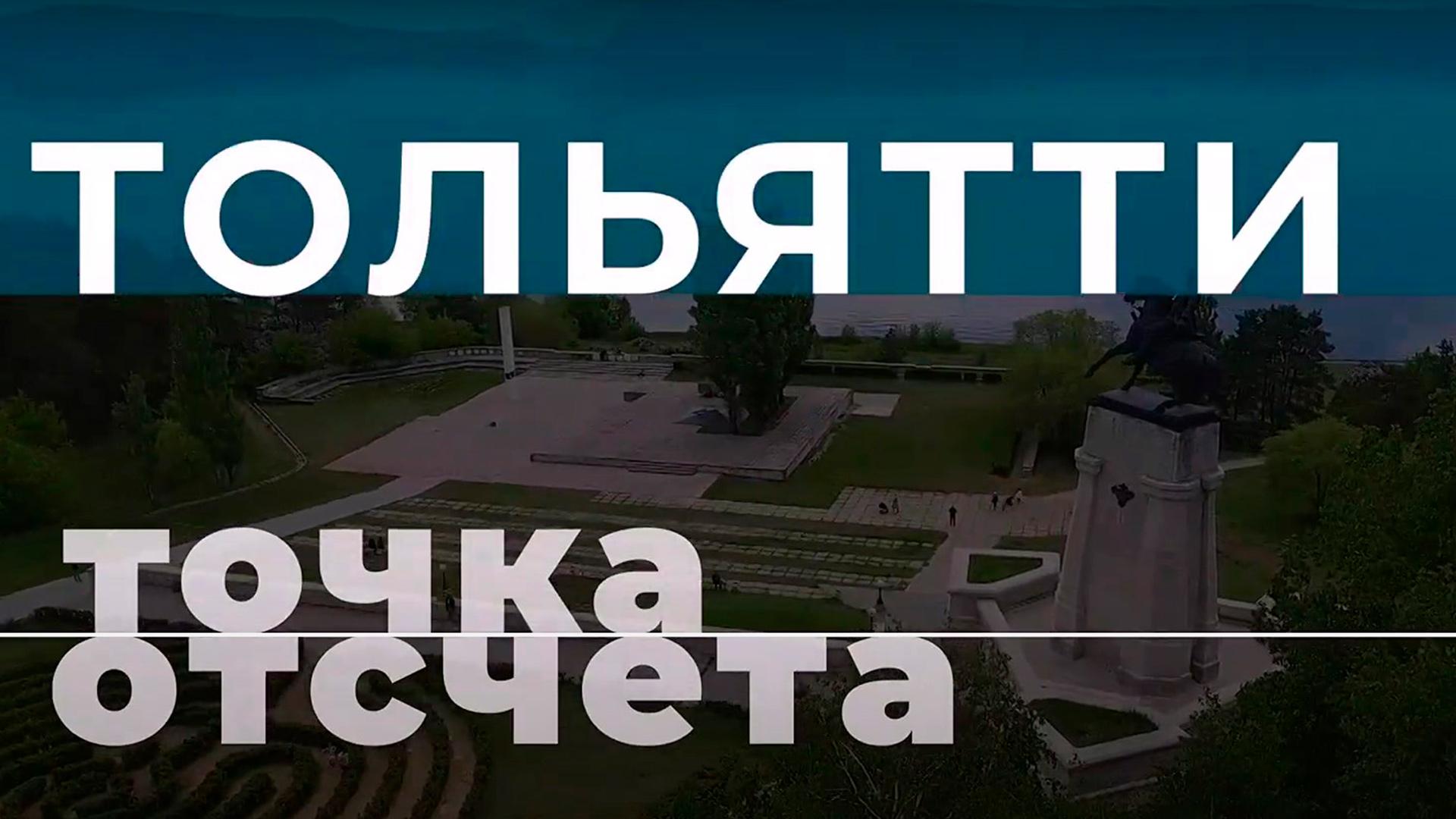 Тольятти. Точка отсчета (toljatti-tochka-otscheta) Досуг, хобби