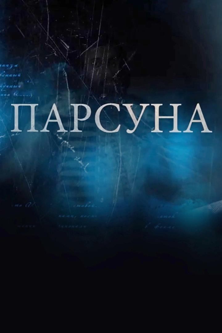 Парсуна (parsuna) Ток-шоу