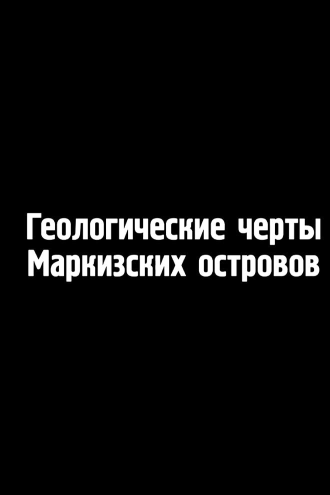 Геологические черты Маркизских островов (geologicheskie-cherty-markizskih-ostrovov) Познавательное