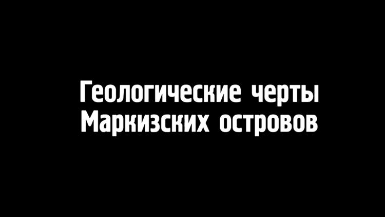 Постер Геологические черты Маркизских островов