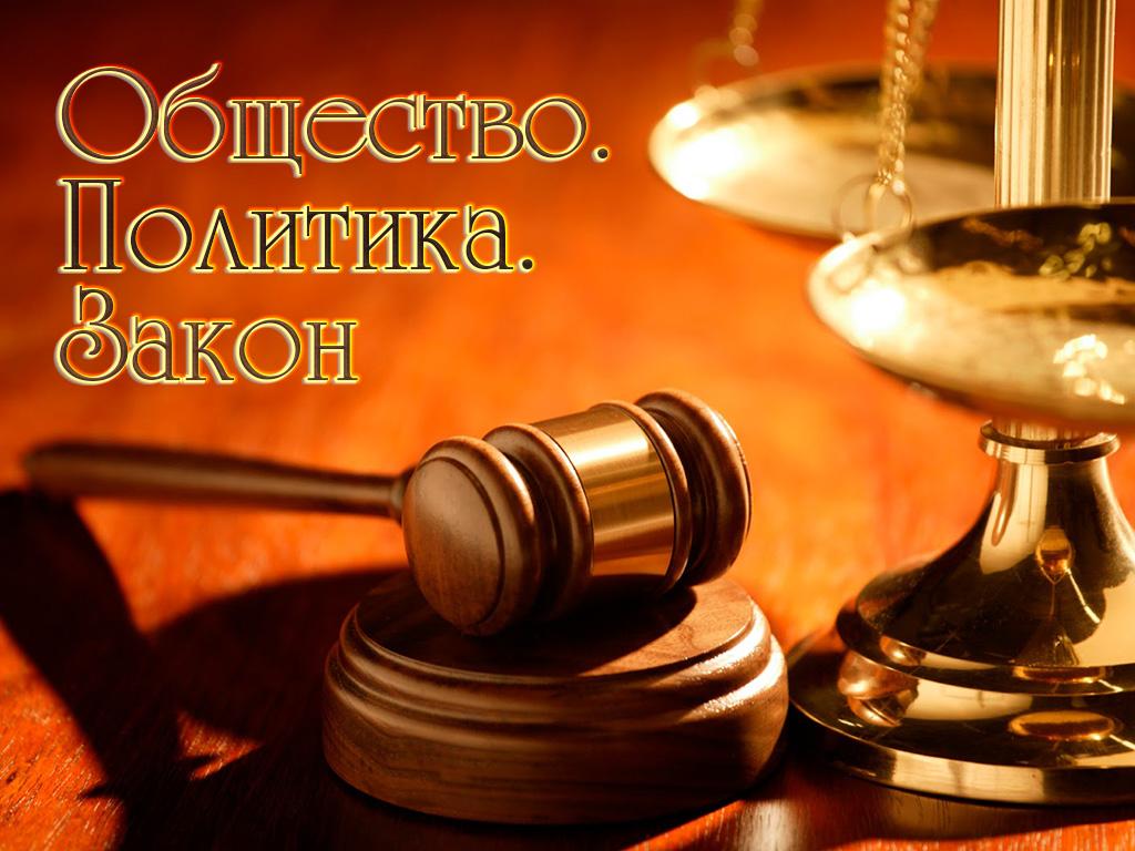 Общество.Политика.Закон (obschestvopolitikazakon) Другое