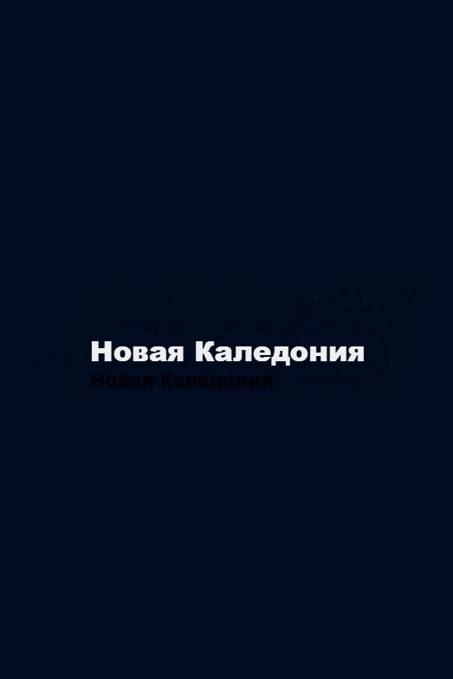 Дань уважения канакской культуре (dan-uvazhenija-kanakskoj-kulture) Документальный фильм