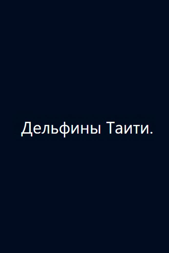 Дельфины Таити (delfiny-taiti) Документальный фильм