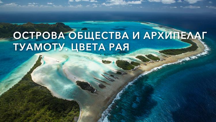 Постер Острова Общества и архипелаг Туамоту. Цвета рая