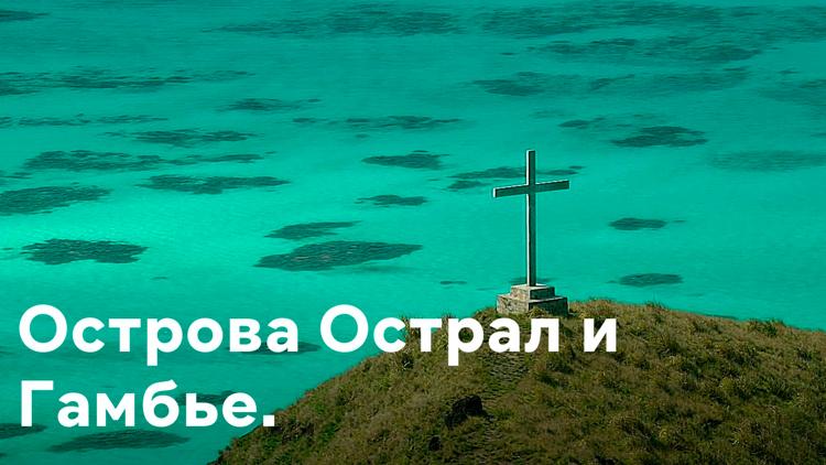 Постер Острова Острал и Гамбье. Вид сверху