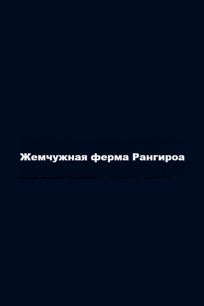 Жемчужная ферма Рангироа (zhemchuzhnaja-ferma-rangiroa) Документальный фильм