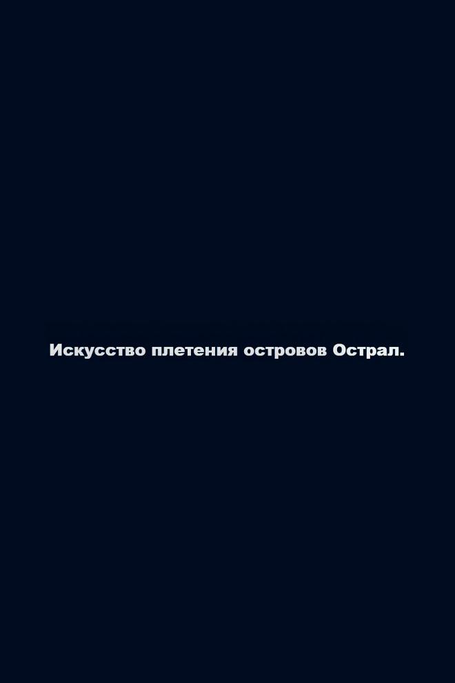Искусство плетения островов Острал (iskusstvo-pletenija-ostrovov-ostral) Документальный фильм