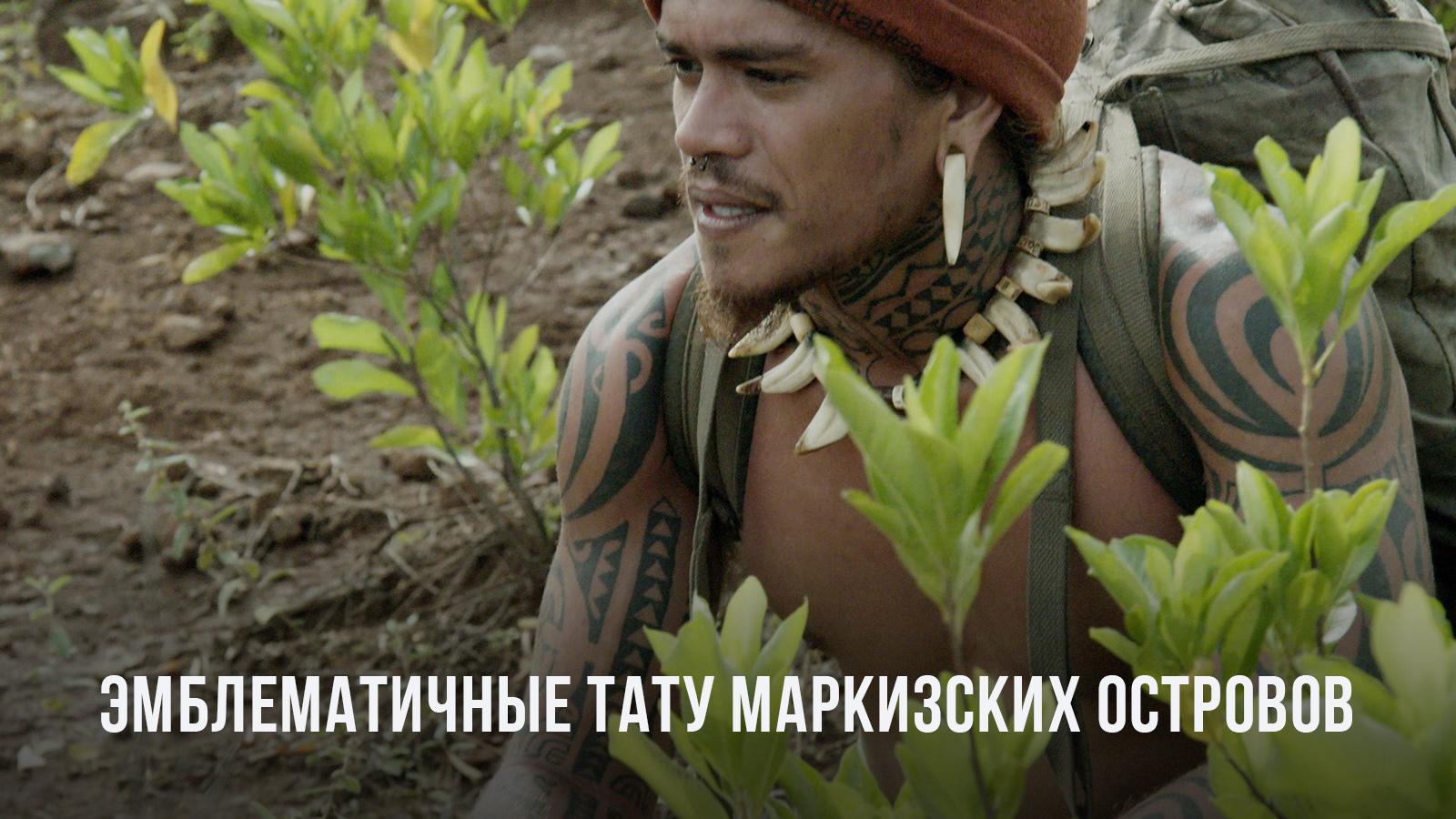 Эмблематичные тату Маркизских островов (emblematichnye-tatu-markizskih-ostrovov) Документальный фильм