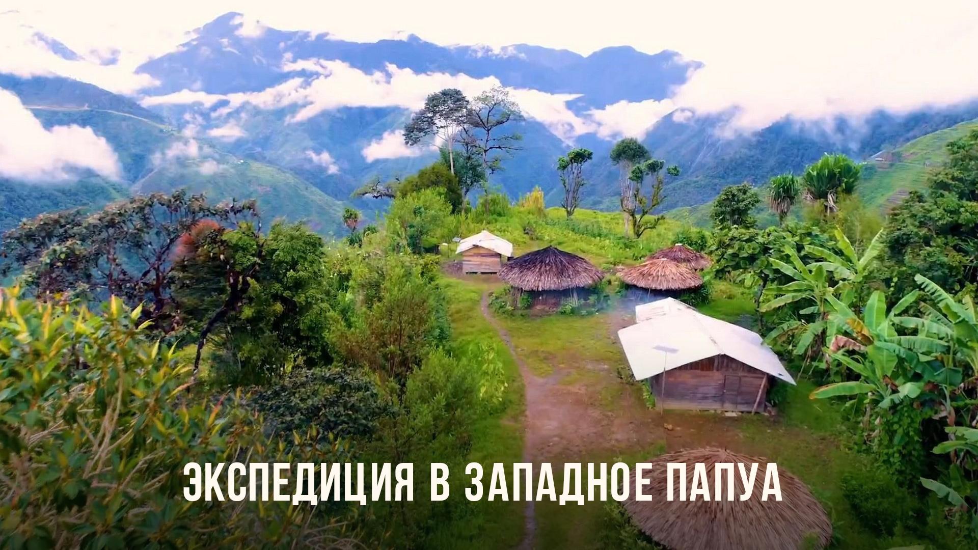 Экспедиция в Западное Папуа (ekspeditsija-v-zapadnoe-papua) Документальный фильм
