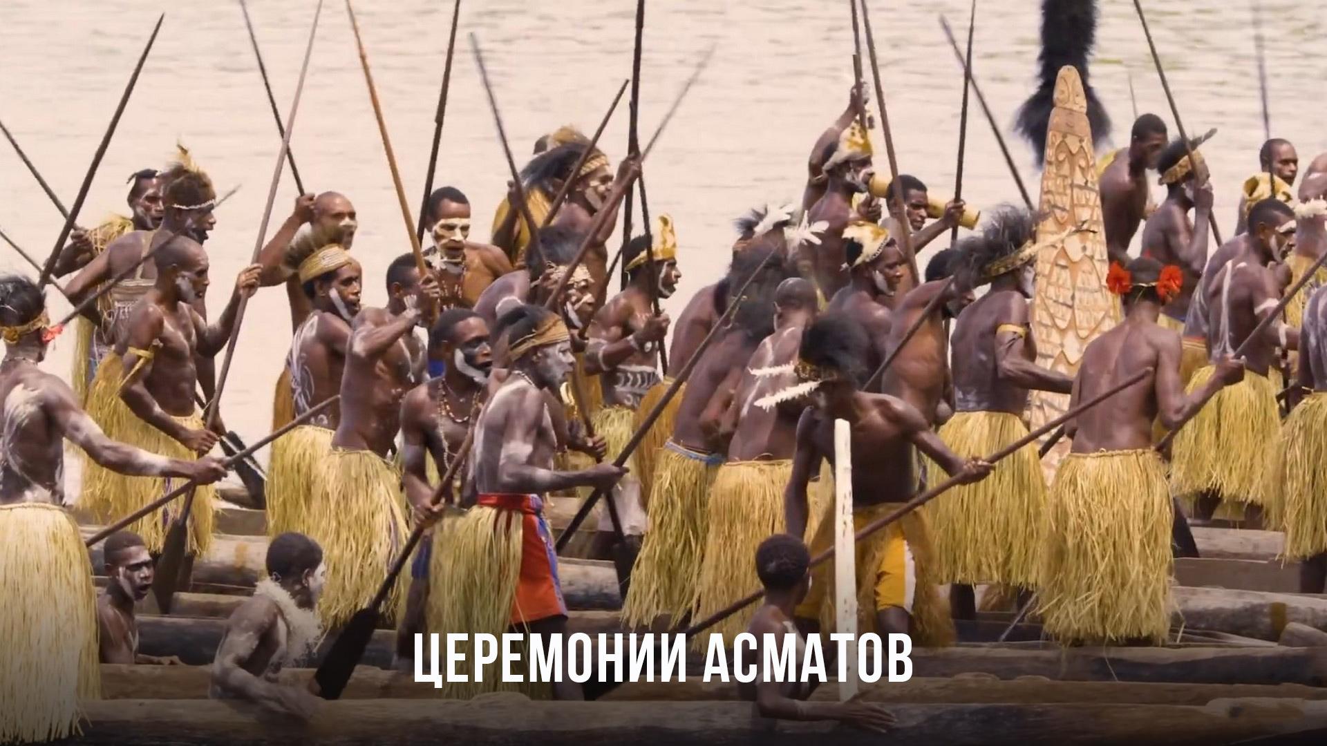 Церемонии асматов (tseremonii-asmatov) Документальный фильм