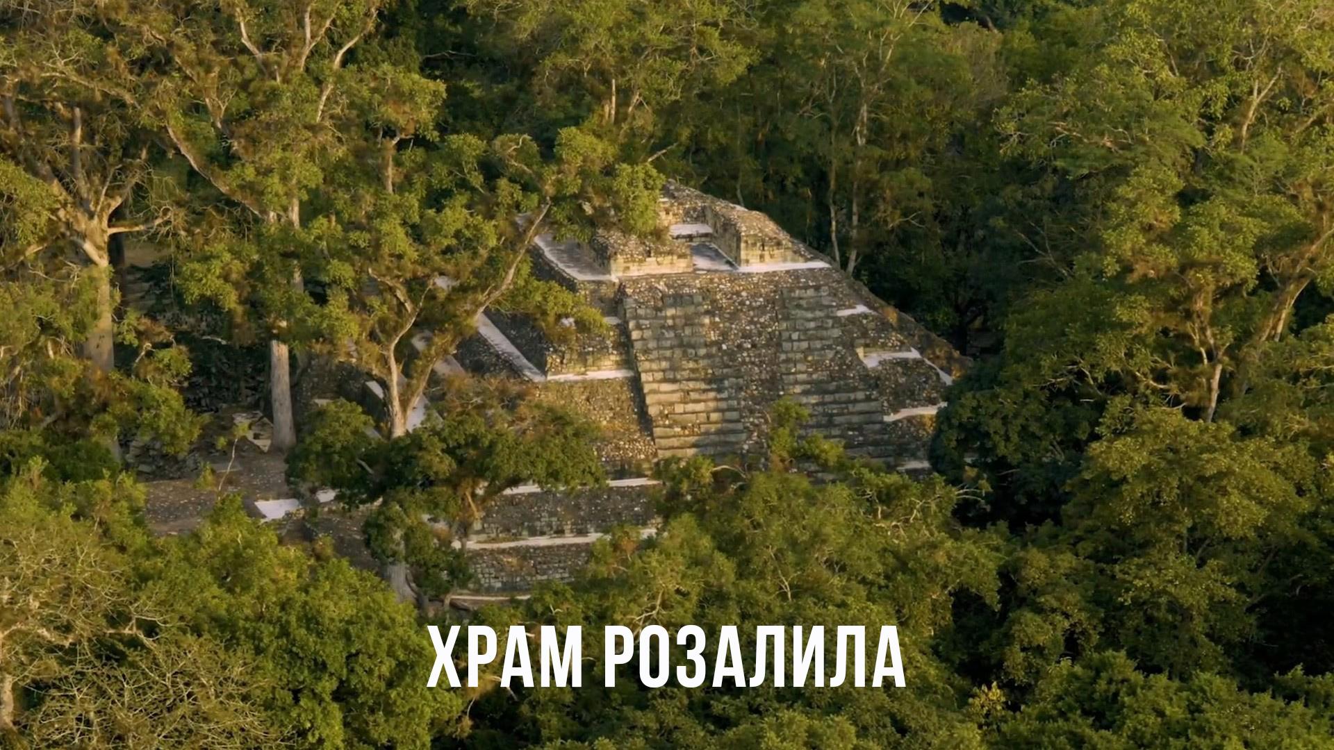Храм Розалила в Гондурасе (hram-rozalila-v-gondurase) Документальный фильм
