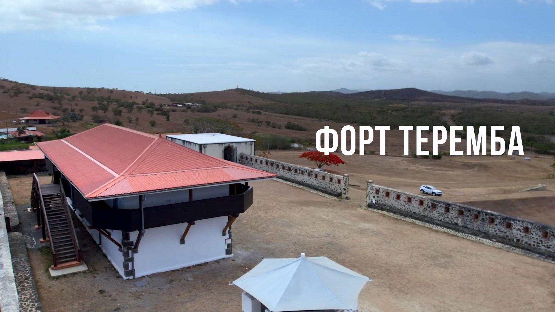 Форт Теремба в Новой Каледонии (fort-teremba-v-novoj-kaledonii) Документальный фильм