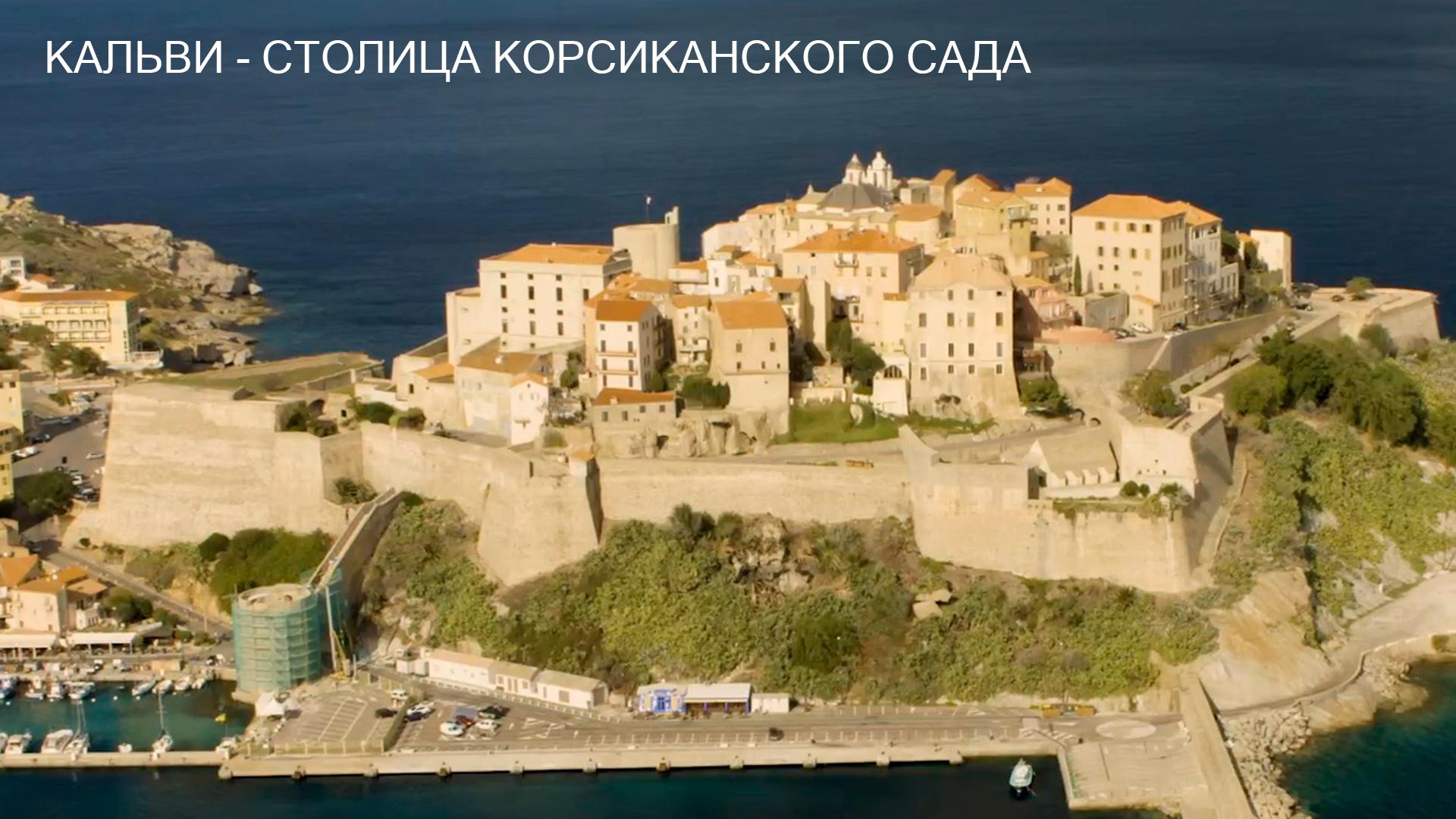 Кальви - столица Корсиканского сада (kalvi-stolitsa-korsikanskogo-sada) Документальный фильм