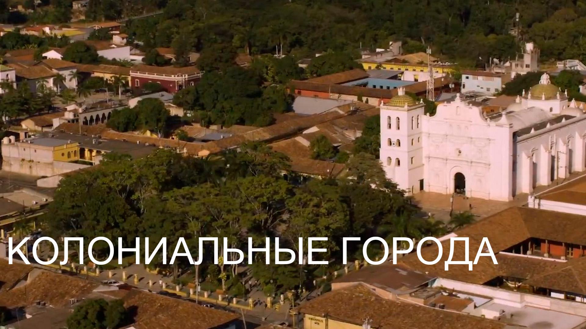 Колониальные города Гондураса (kolonialnye-goroda-gondurasa) Документальный фильм
