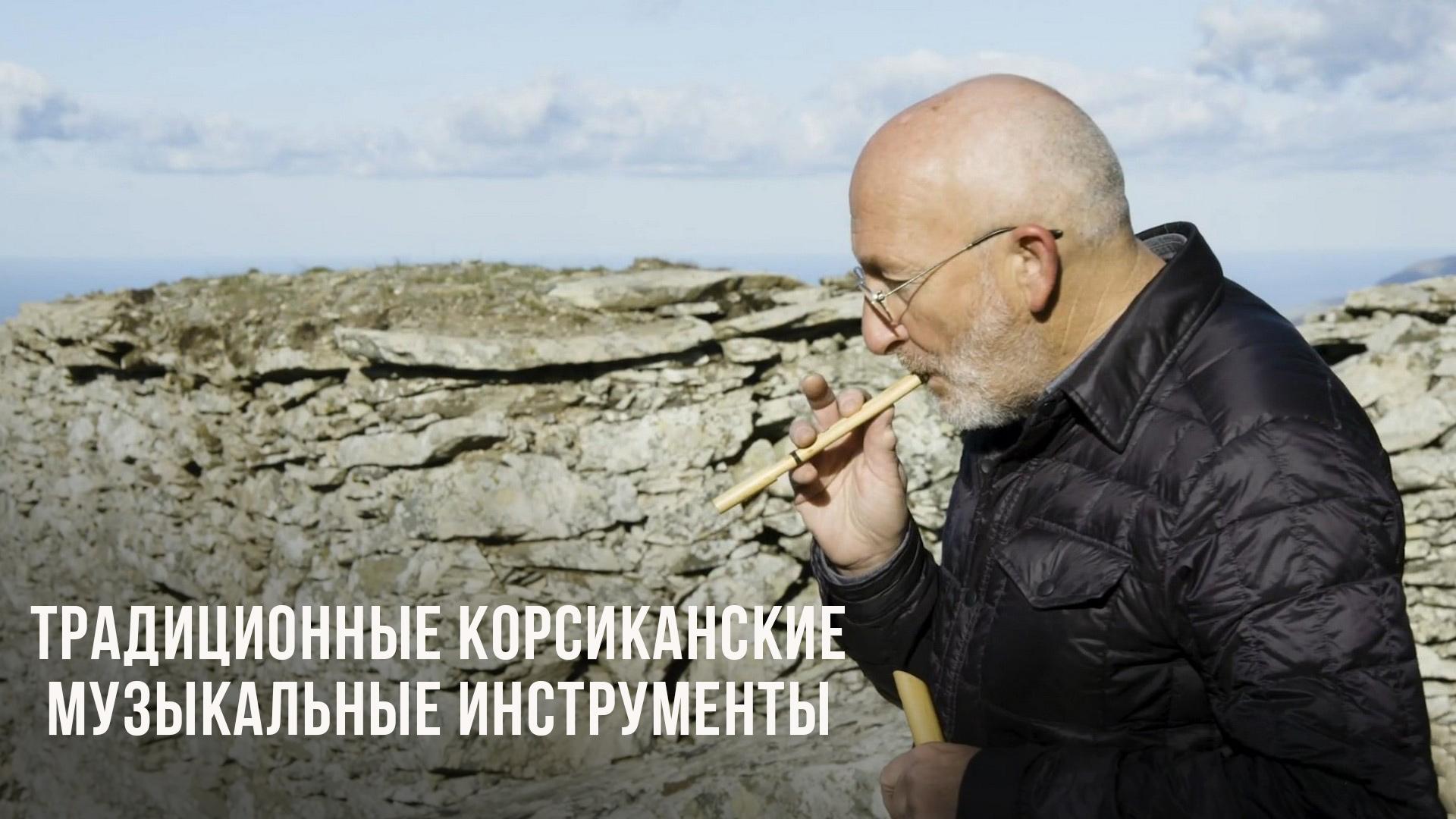 Традиционные Корсиканские музыкальные инструменты (traditsionnye-korsikanskie-muzykalnye-instrumenty) Досуг, хобби