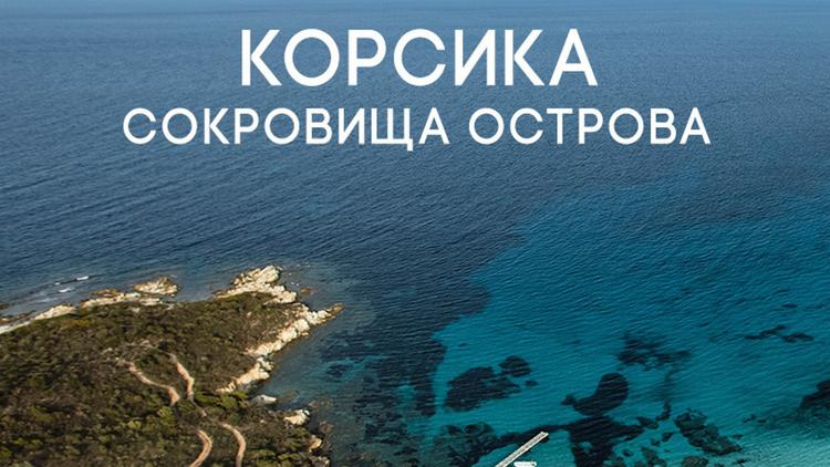 Постер Корсика