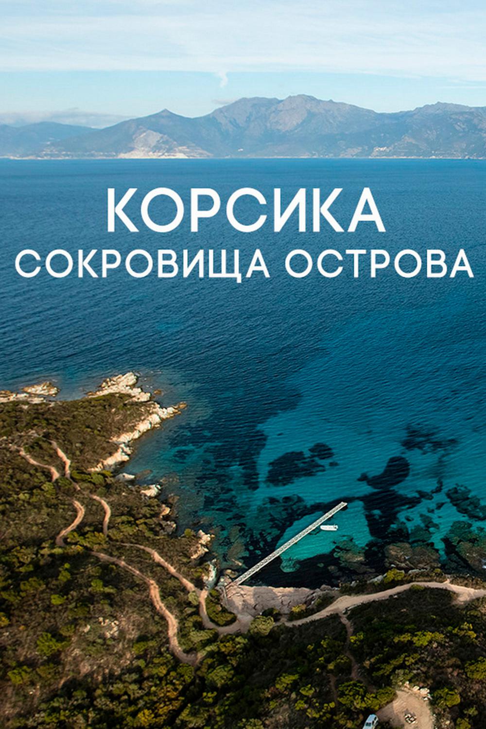 Корсика (korsika) Документальный сериал
